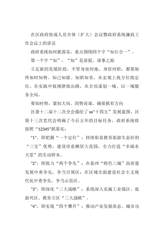 在区政府组成人员全体（扩大）会议暨政府系统廉政工作会议上的讲话