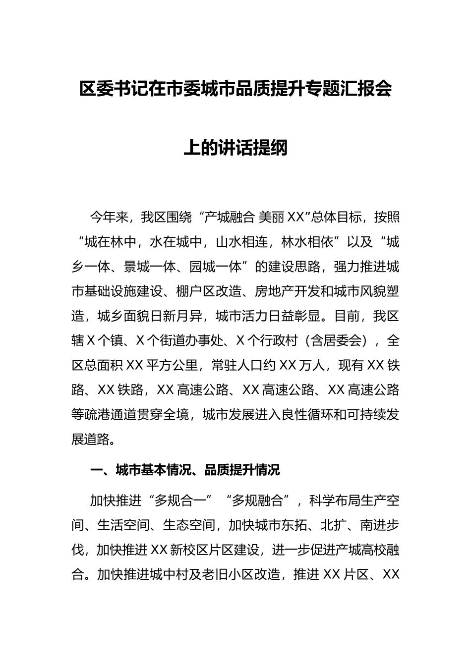 区委书记在市委城市品质提升专题汇报会上的讲话提纲_第1页