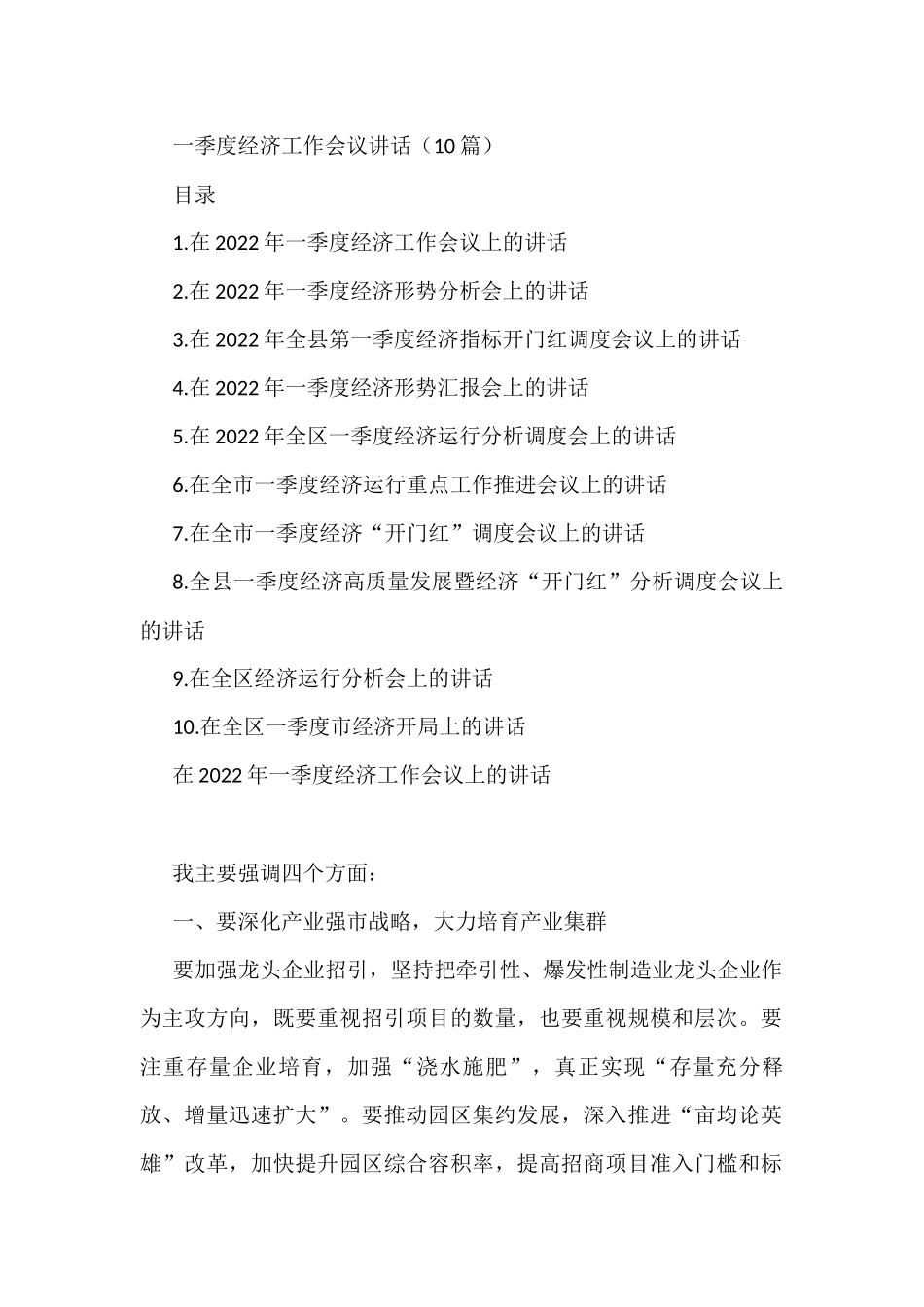 2022年第一季度经济工作会议讲话_第1页