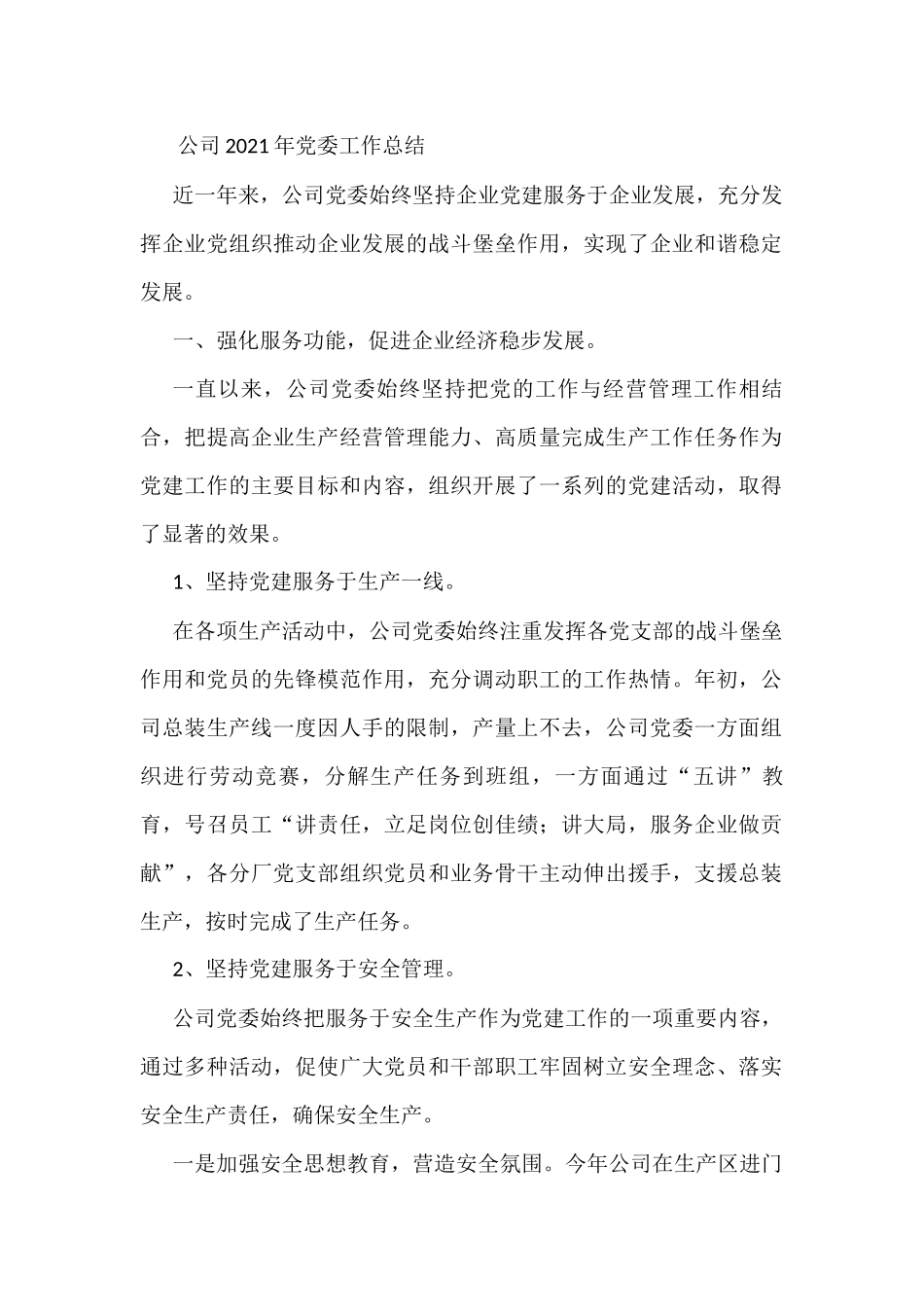 公司2021年党委工作总结_第1页