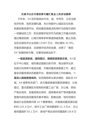 区委书记在市委招商专题汇报会上的讲话