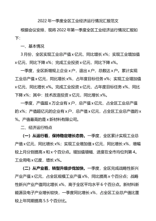 2022年第一季度全区工业经济运行情况汇报