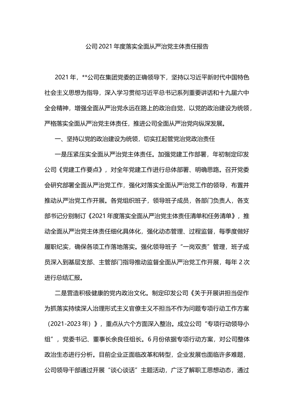 公司2021年度落实全面从严治党主体责任报告_第1页