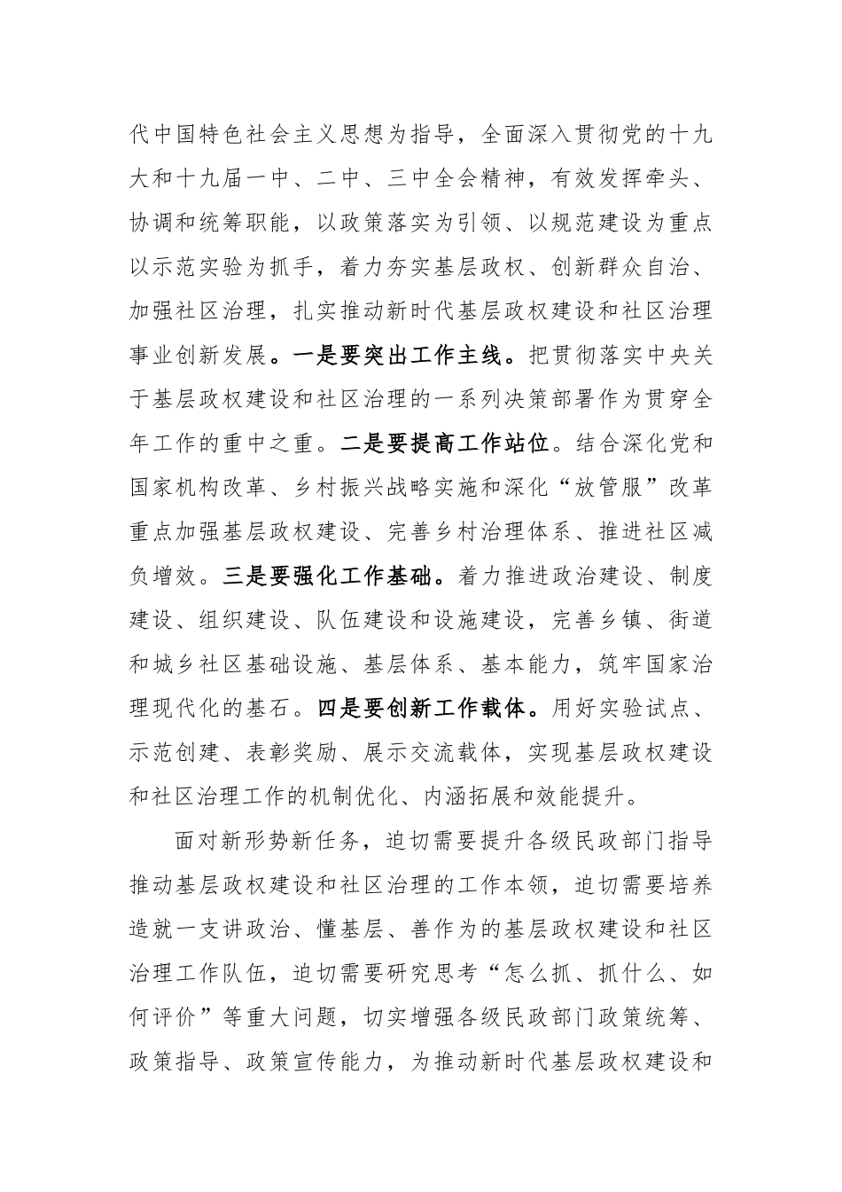 在全国基层政权建设和社区治理工作会议上的讲话_转换_第2页