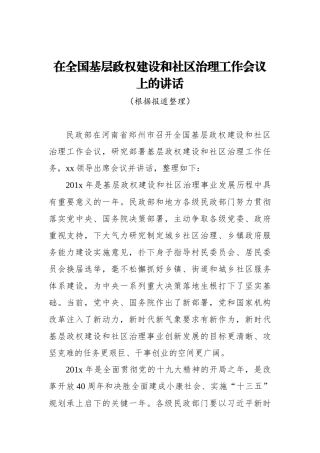 在全国基层政权建设和社区治理工作会议上的讲话_转换