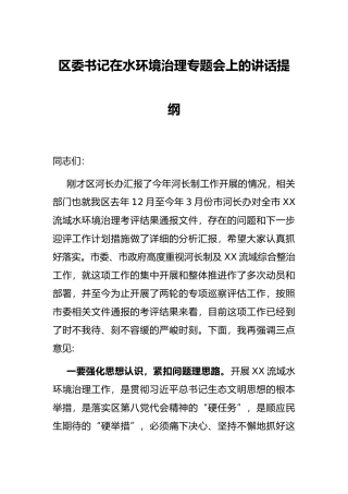 区委书记在水环境治理专题会上的讲话提纲