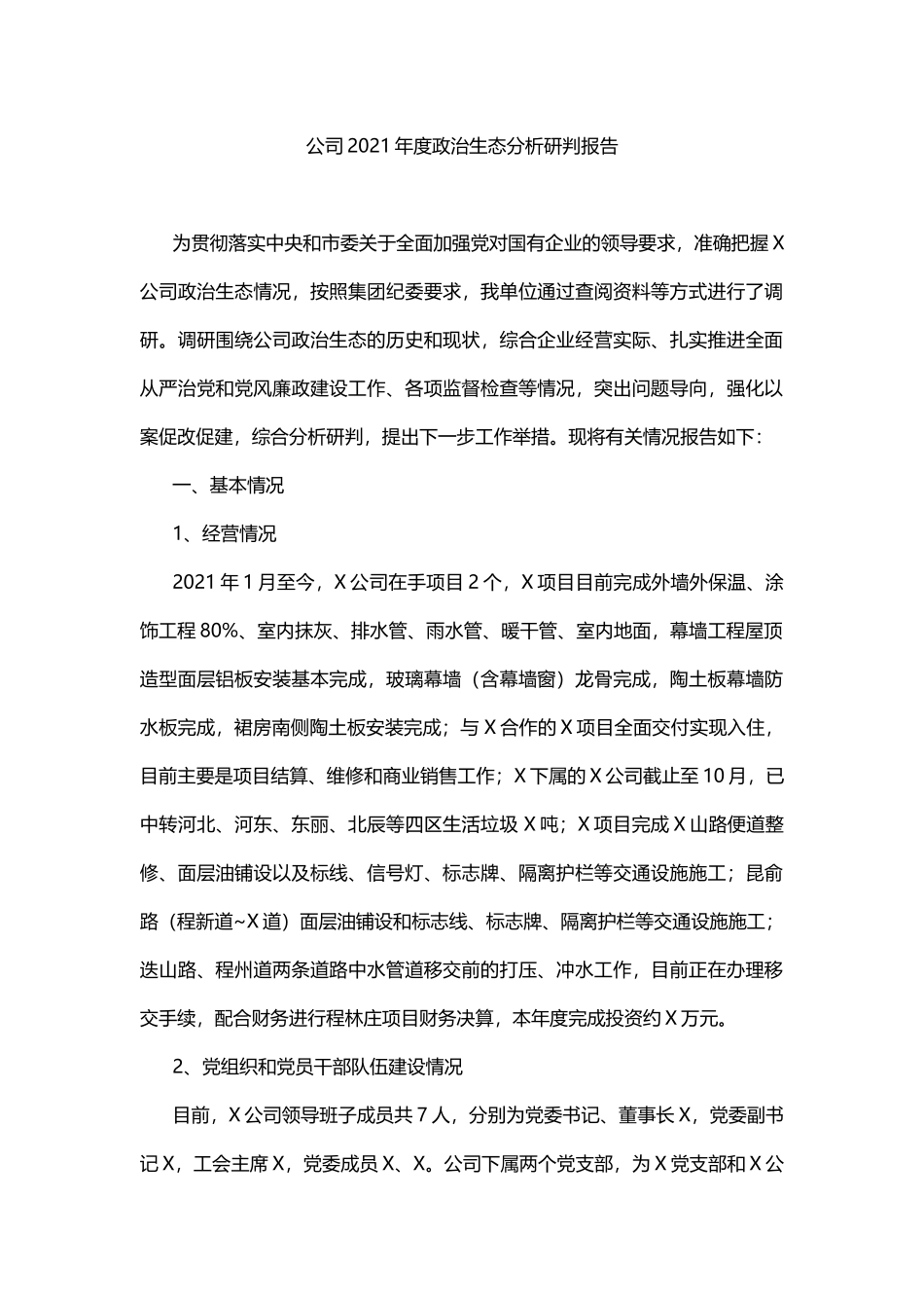 公司2021年度政治生态分析研判报告_第1页