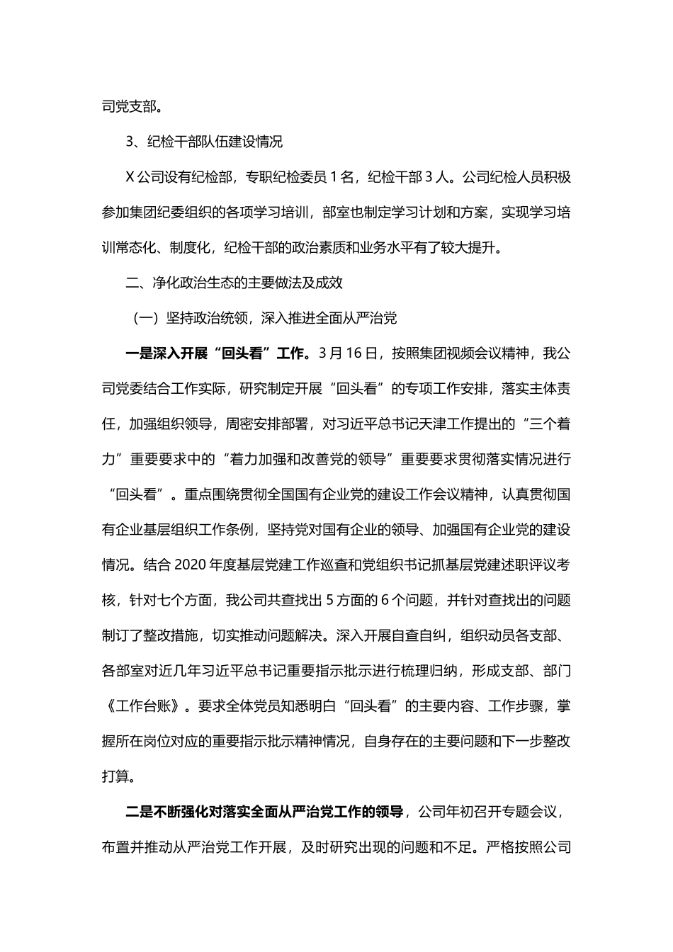 公司2021年度政治生态分析研判报告_第2页