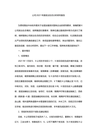 公司2021年度政治生态分析研判报告