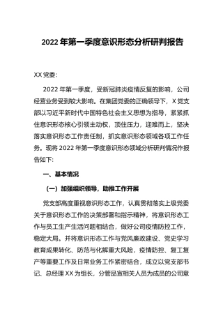 2022年第一季度意识形态分析研判报告