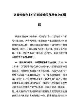 区委巡察办主任在巡察动员部署会上的讲话