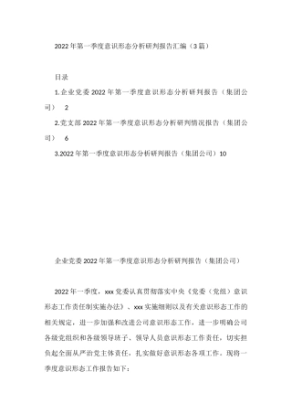 2022年第一季度意识形态分析研判报告汇编3篇