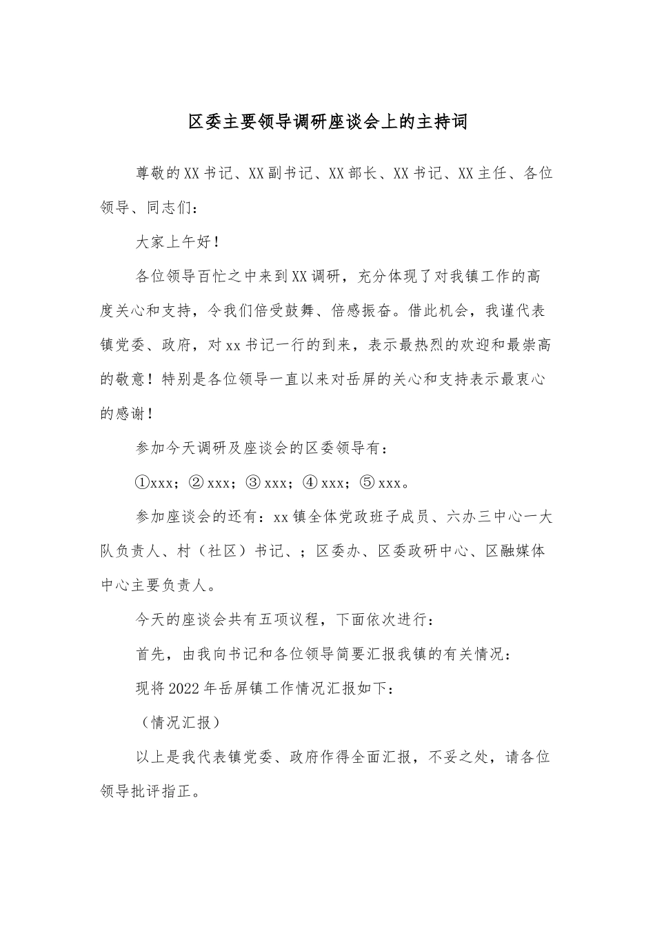 区委主要领导调研座谈会上的主持词_第1页