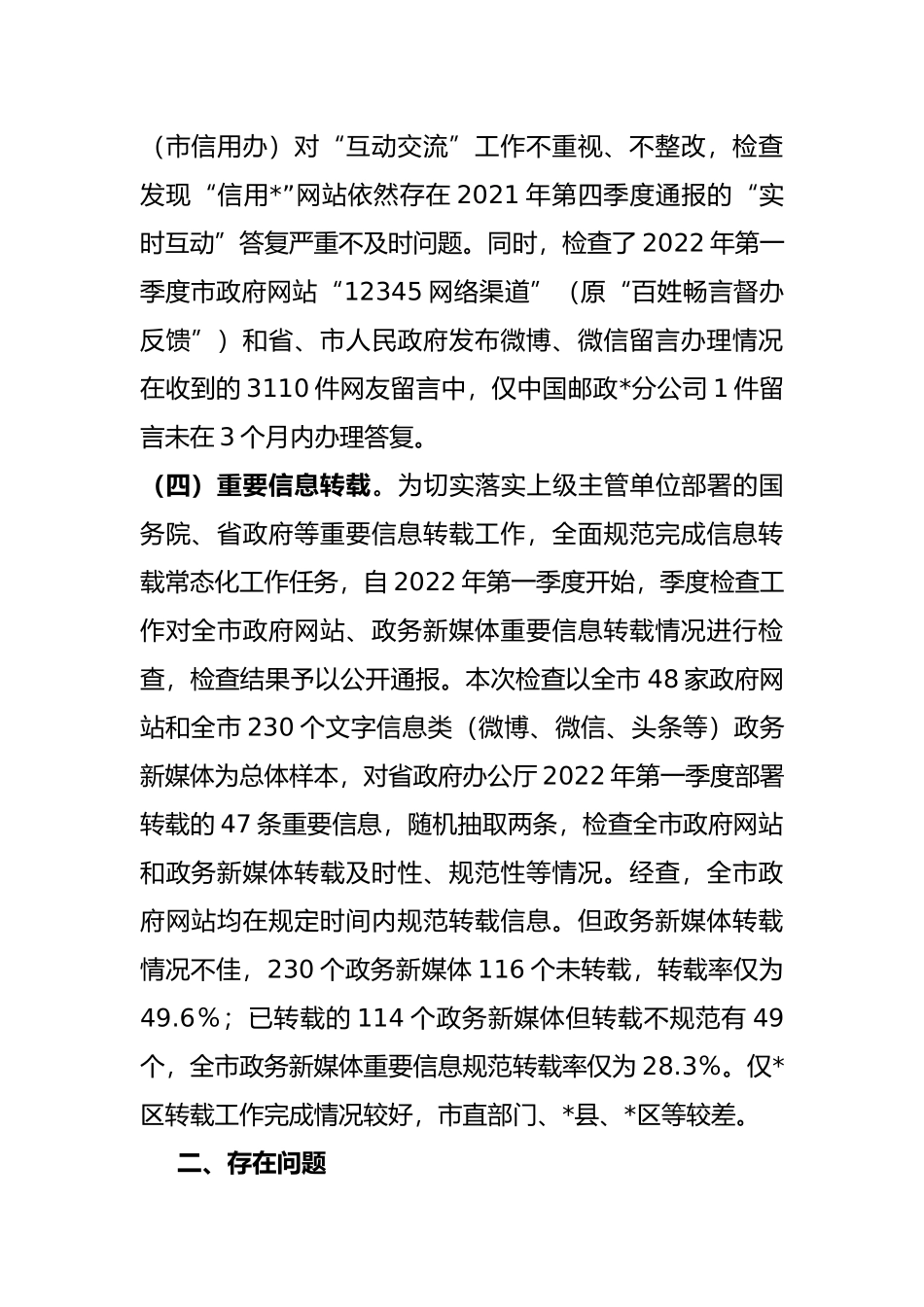 2022年第一季度政府网站和政务新媒体检查情况_第3页