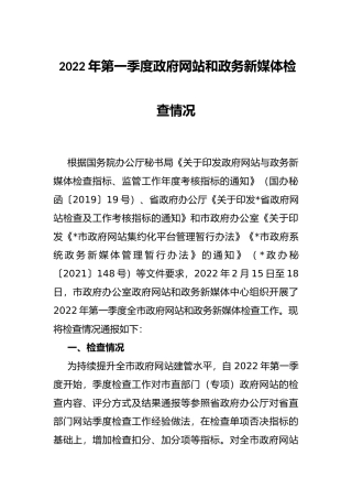 2022年第一季度政府网站和政务新媒体检查情况