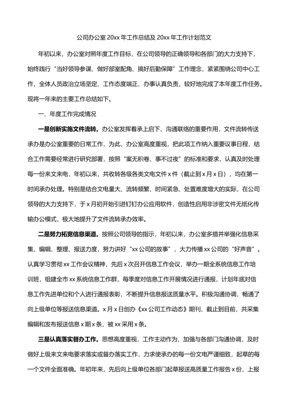 公司办公室年度工作总结和工作计划_第1页
