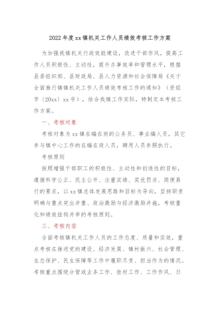 2022年度xx镇机关工作人员绩效考核工作方案