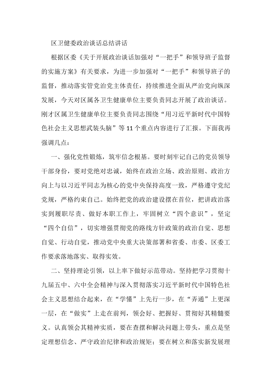 区卫健委政治谈话总结讲话_第1页