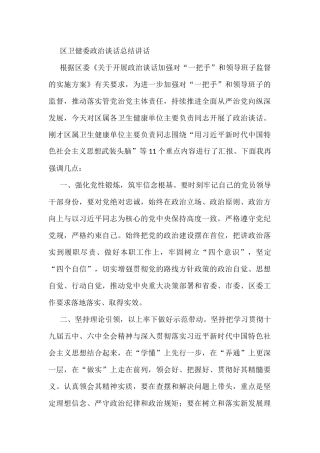 区卫健委政治谈话总结讲话