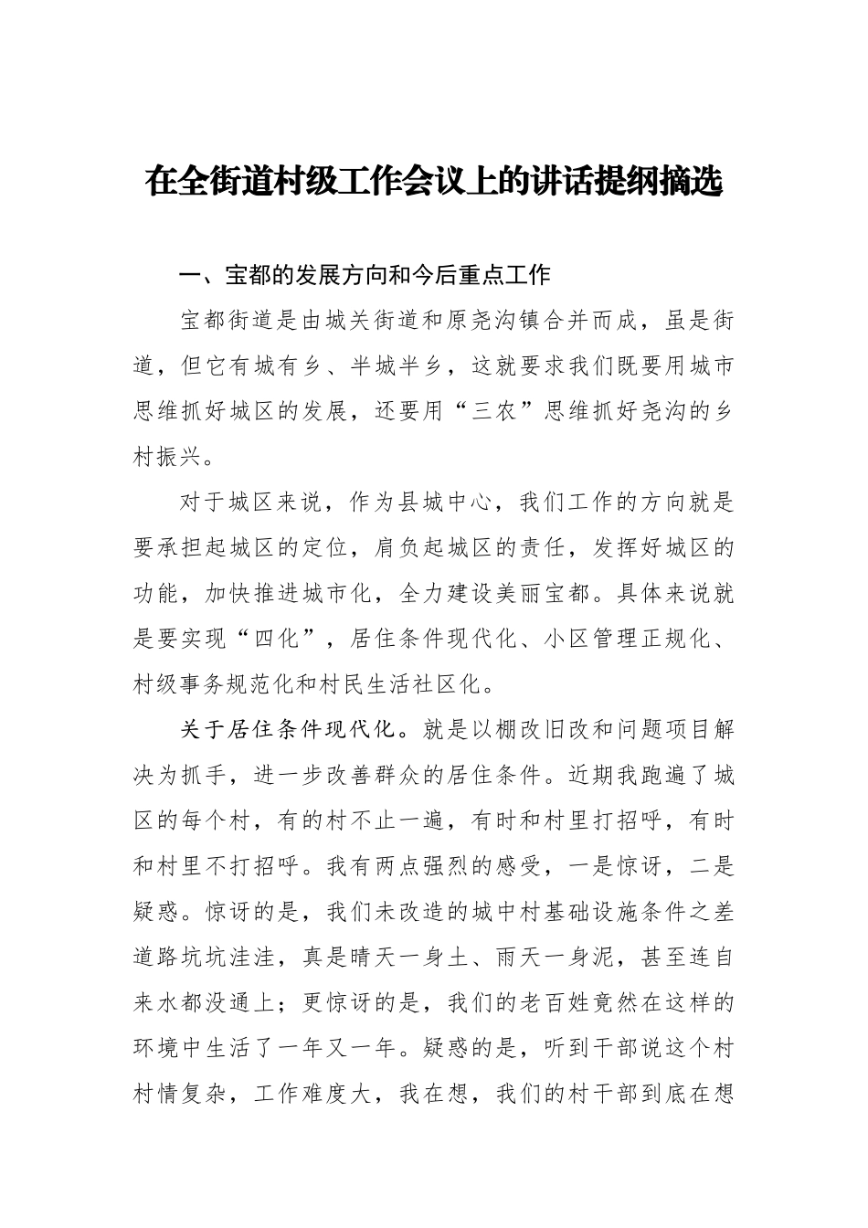 在全街道村级工作会议上的讲话提纲摘选_转换_第1页