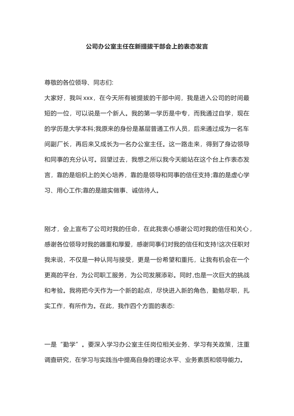 公司办公室主任在新提拔干部会上的表态发言_第1页
