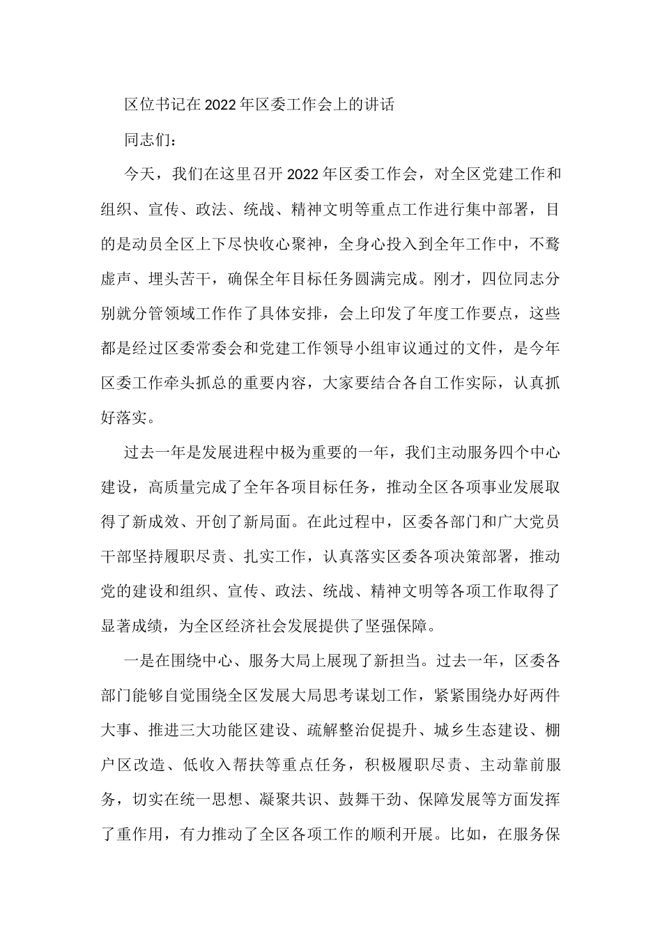 区位书记在2022年区委工作会上的讲话_第1页