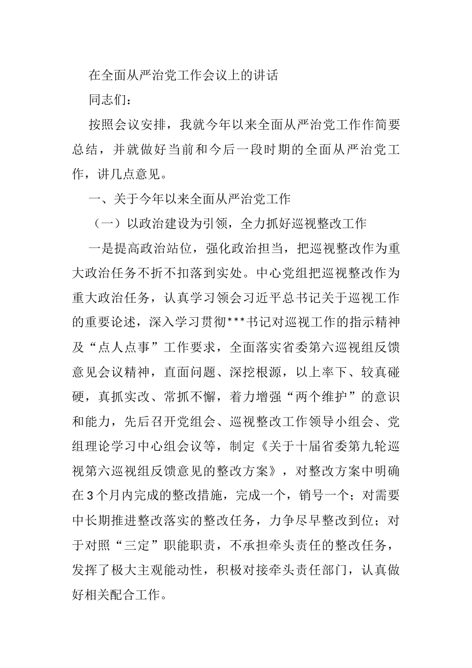 在全面从严治党工作会议上的讲话_第1页