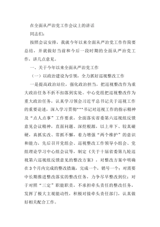 在全面从严治党工作会议上的讲话