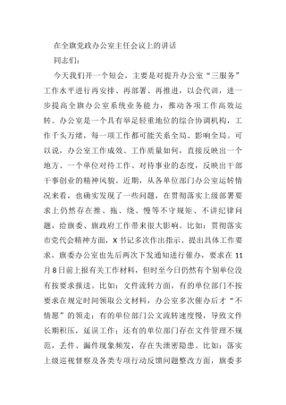 在全旗党政办公室主任会议上的讲话