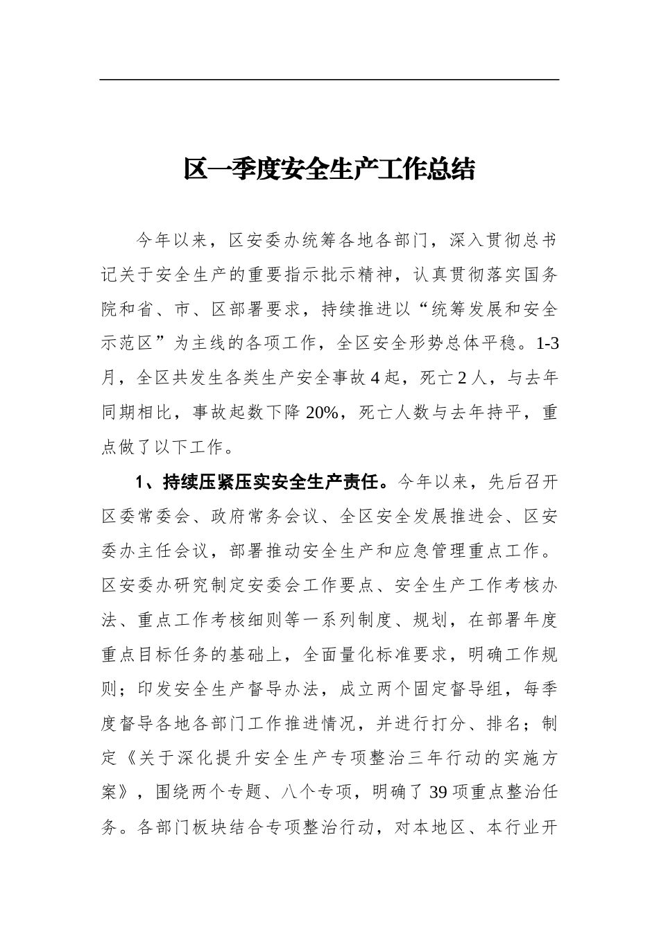 区一季度安全生产工作总结_第1页