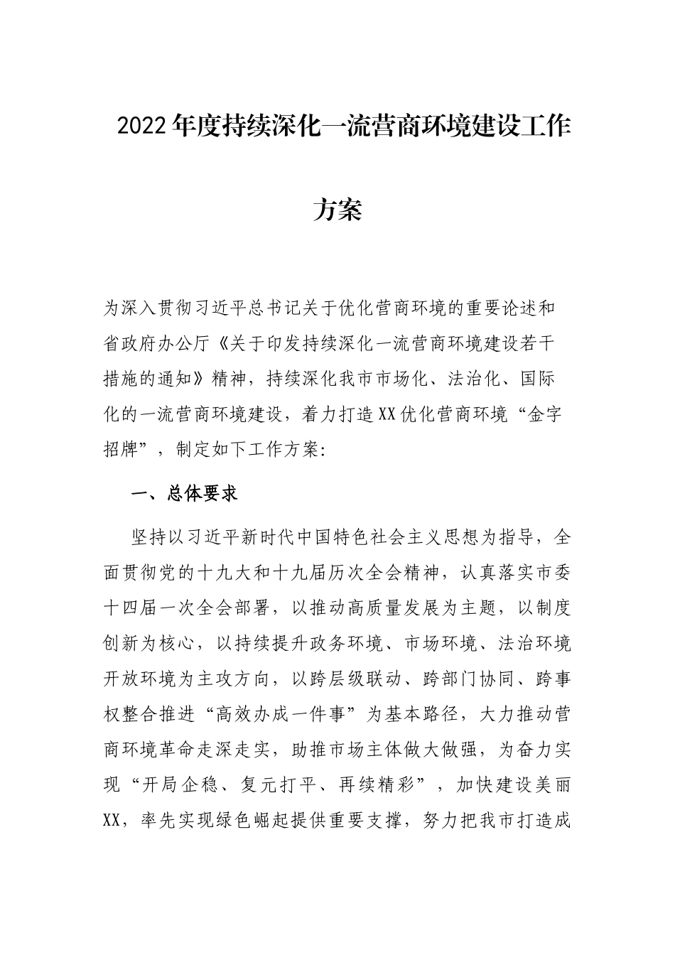 2022年度持续深化一流营商环境建设工作方案_第1页
