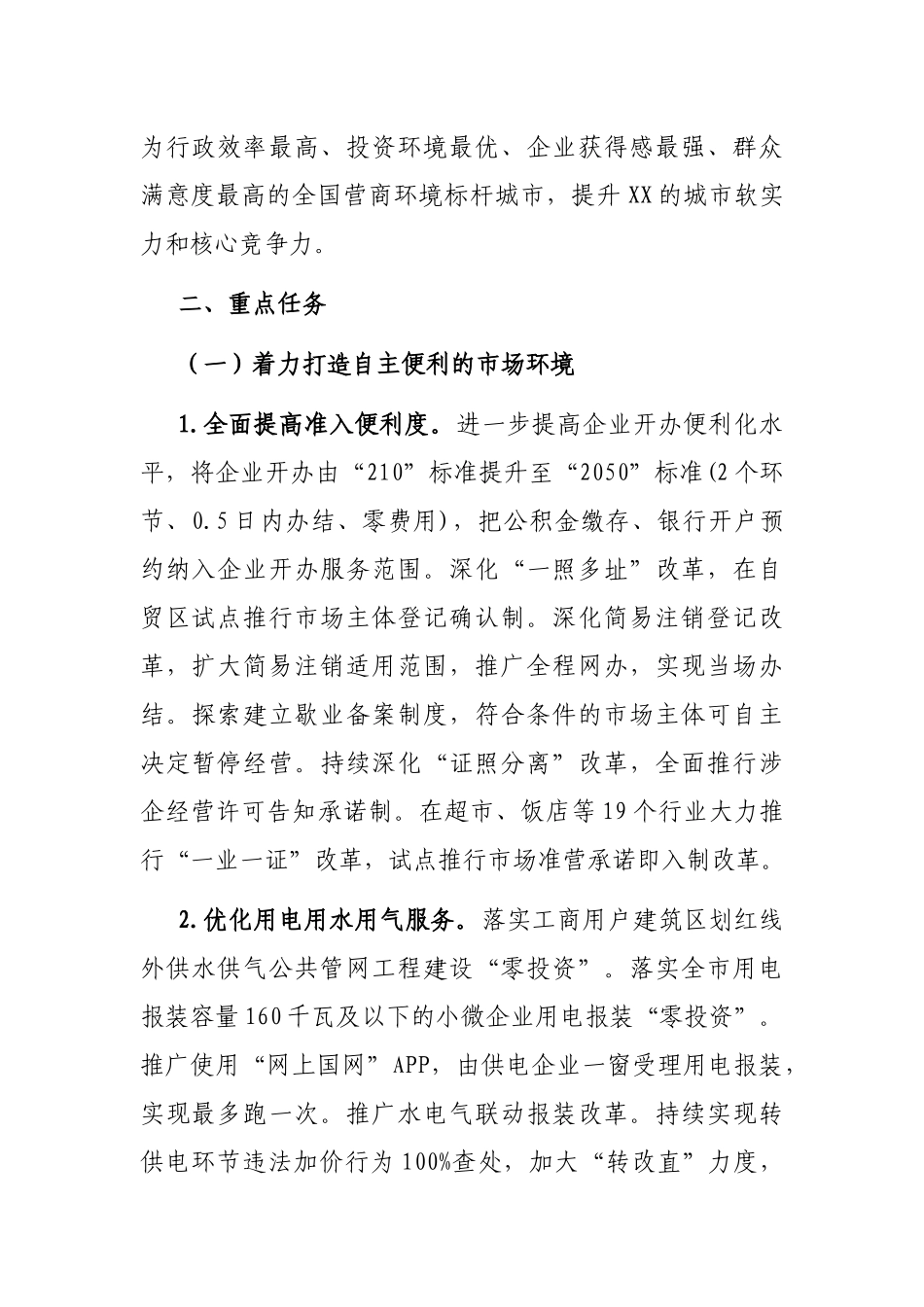 2022年度持续深化一流营商环境建设工作方案_第2页