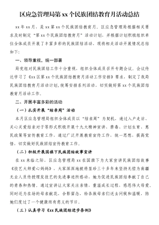 区应急管理局第xx个民族团结教育月活动总结