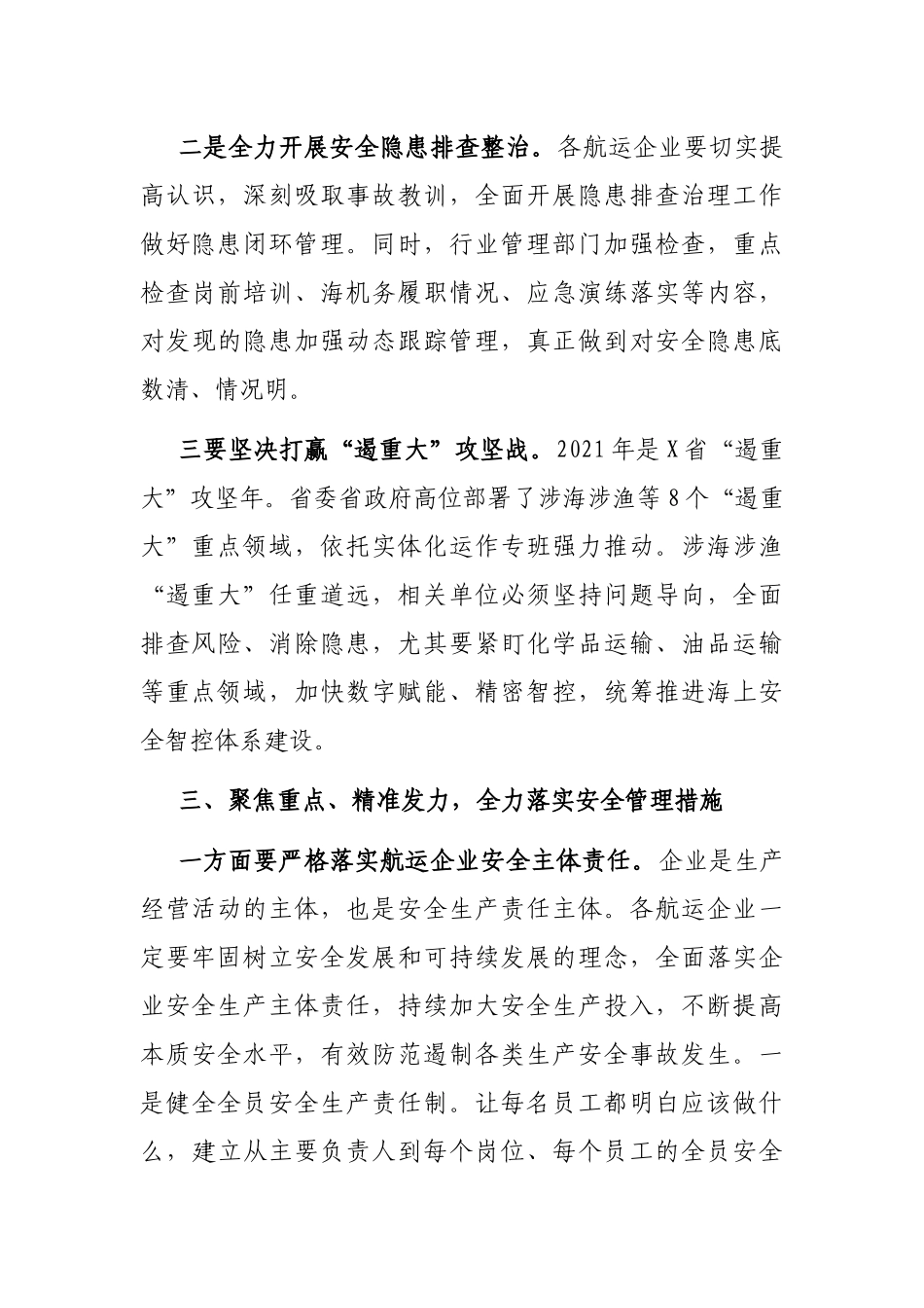在全区“保平安 遏重大”百家航运企业警示 教育大会上的讲话_第3页
