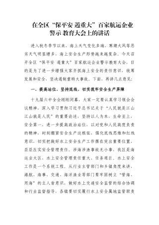 在全区“保平安 遏重大”百家航运企业警示 教育大会上的讲话