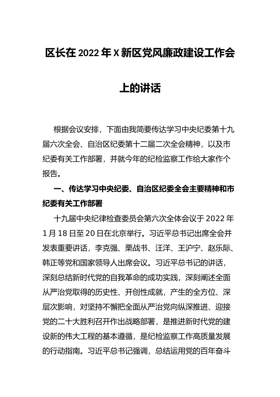 区长在2022年X新区党风廉政建设工作会上的讲话_第1页