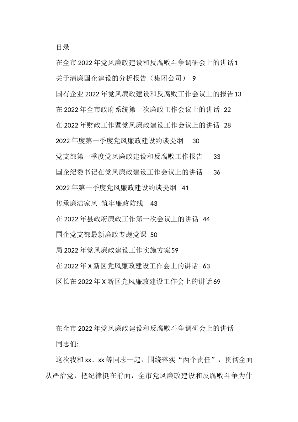 2022年度党风廉政建设各类讲话、约谈提纲、报告资料汇编15篇_第1页