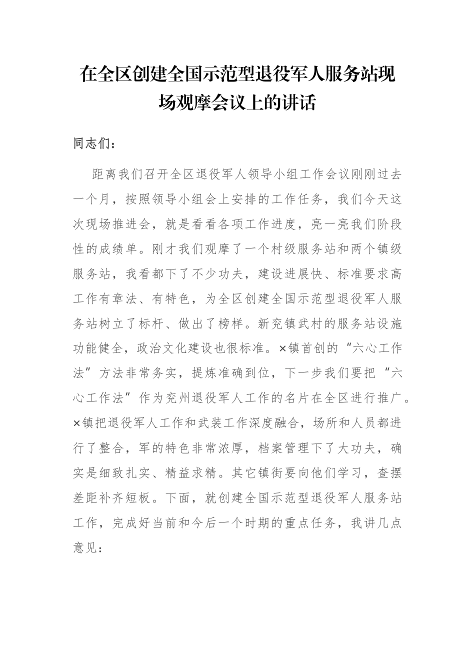 在全区创建全国示范型退役军人服务站现场观摩会议上的讲话_第3页