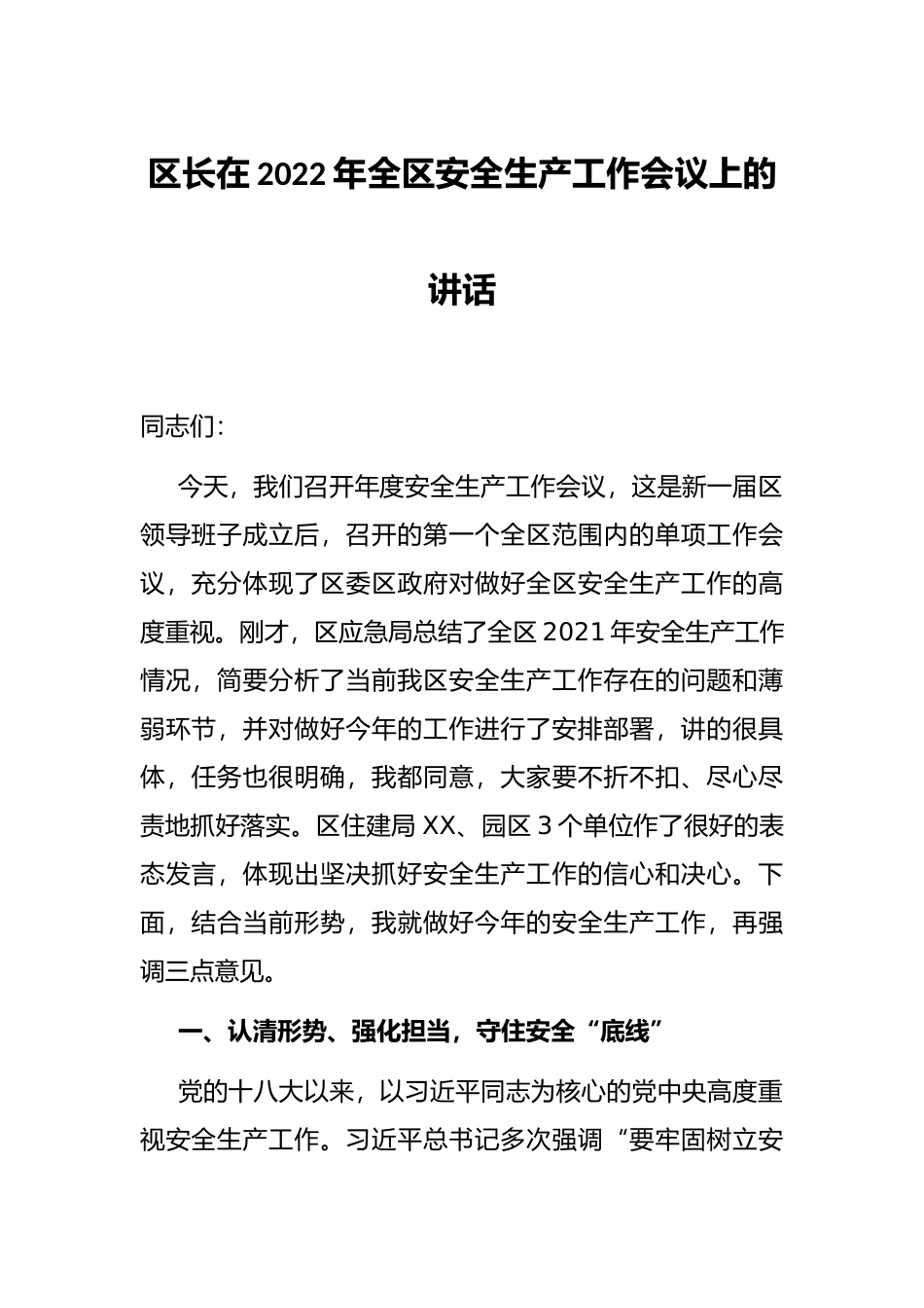 区长在2022年全区安全生产工作会议上的讲话_第1页