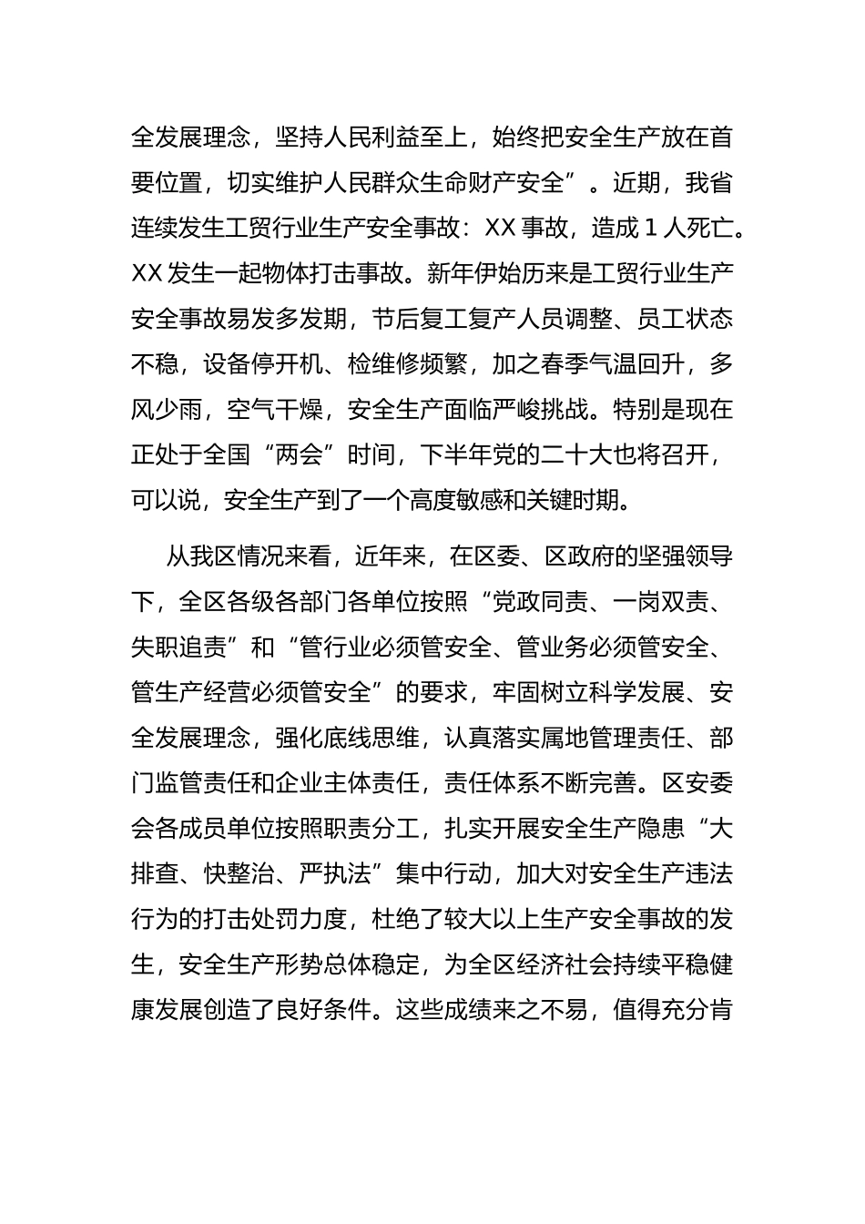 区长在2022年全区安全生产工作会议上的讲话_第2页