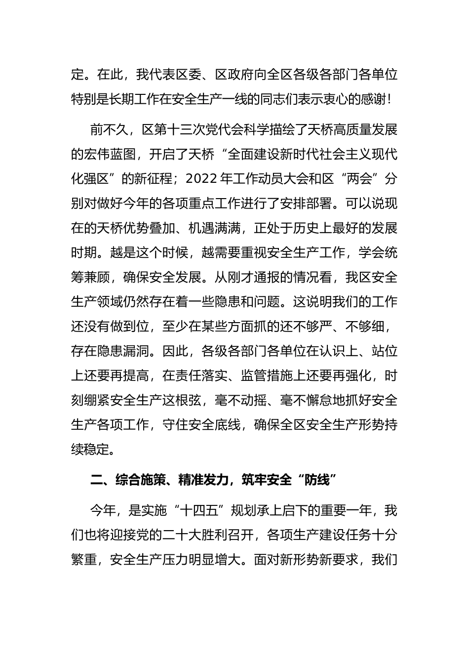 区长在2022年全区安全生产工作会议上的讲话_第3页
