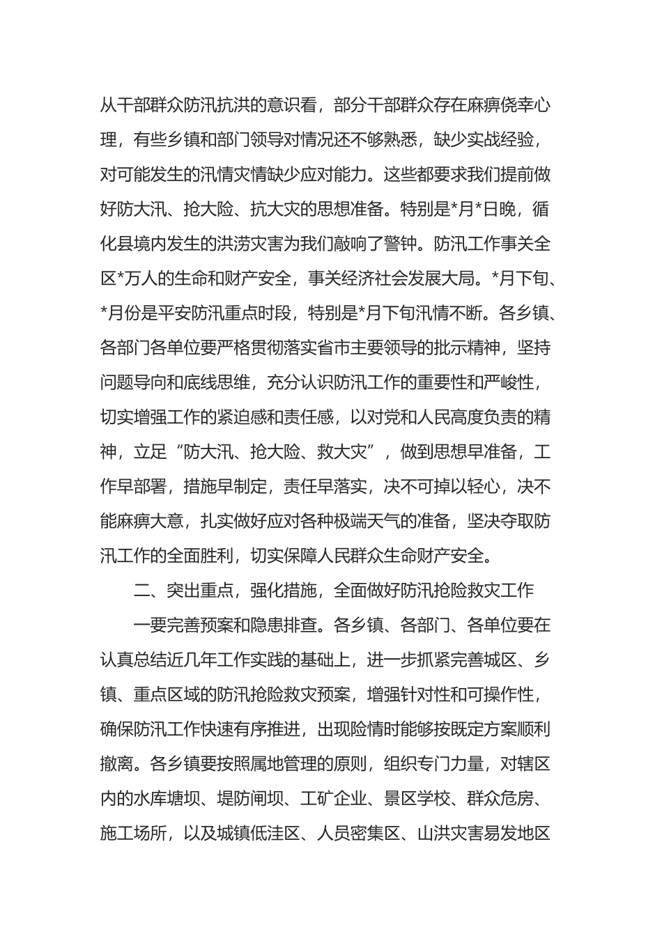 区长在2022年全区防汛工作会议上的讲话_第2页