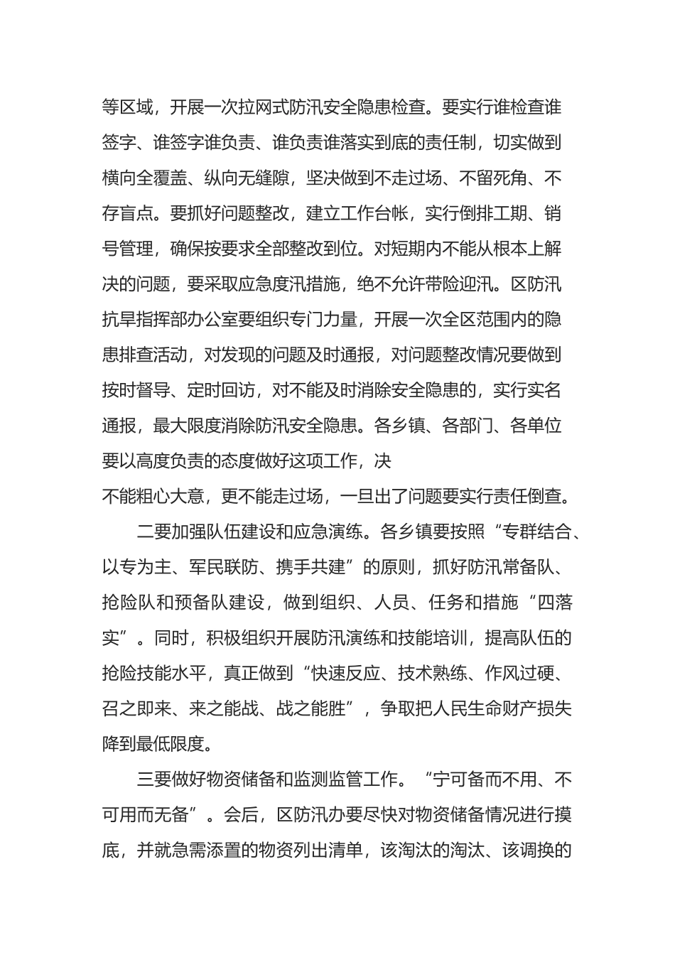 区长在2022年全区防汛工作会议上的讲话_第3页