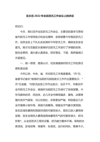 区长在2022年全区防汛工作会议上的讲话