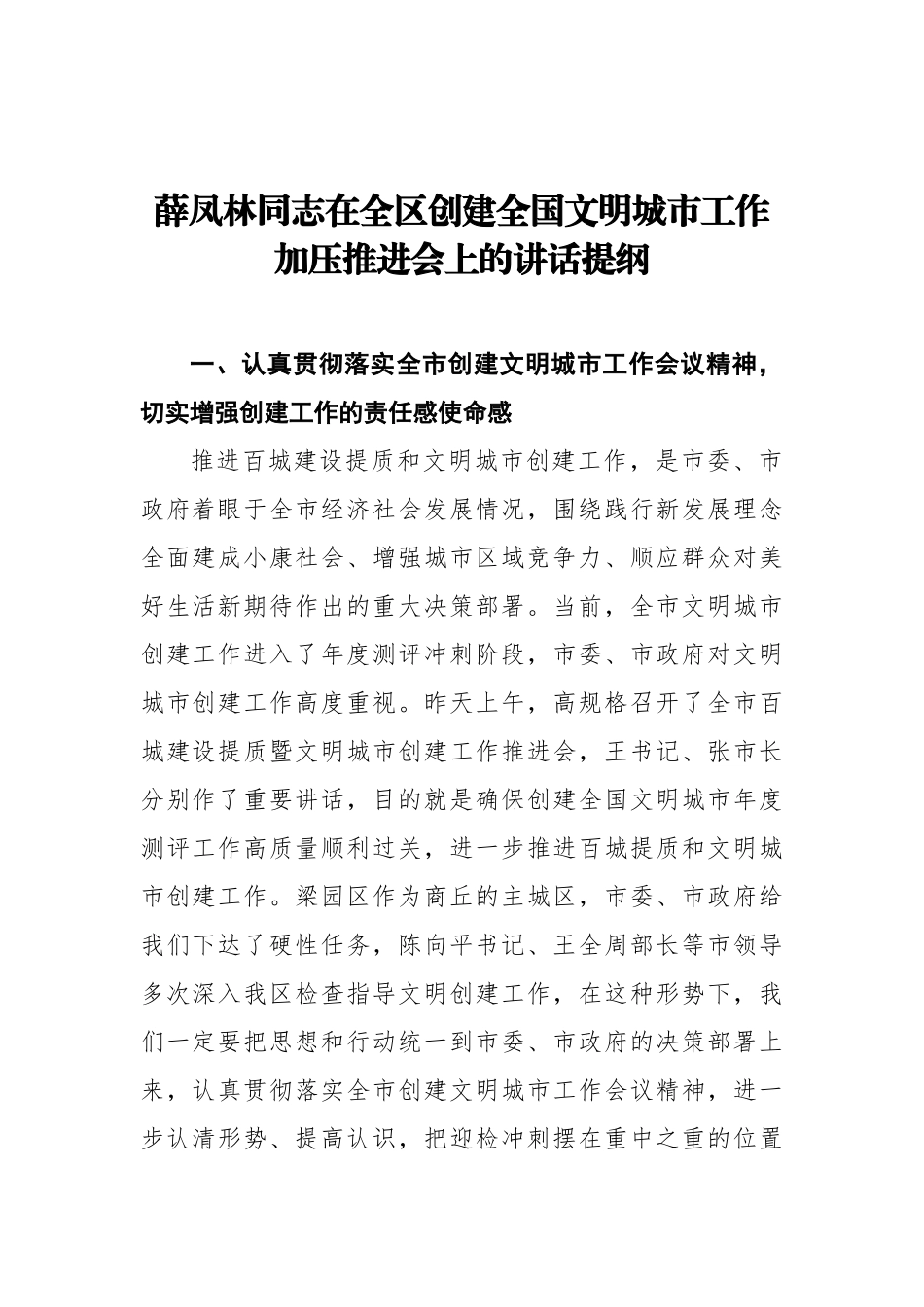 在全区创建全国文明城市工作加压推进会上的讲话提纲_转换_第1页