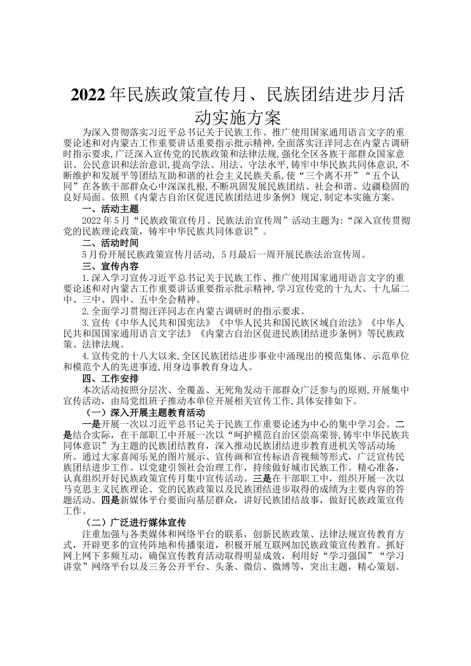 2022年民族政策宣传月、民族团结进步月活动实施方案_第1页