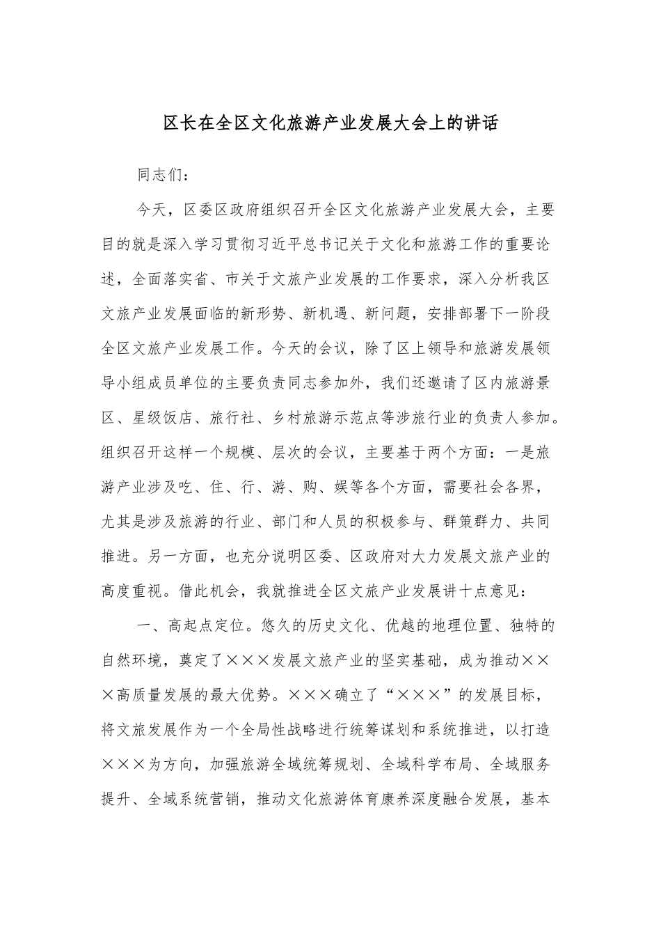 区长在全区文化旅游产业发展大会上的讲话_第1页