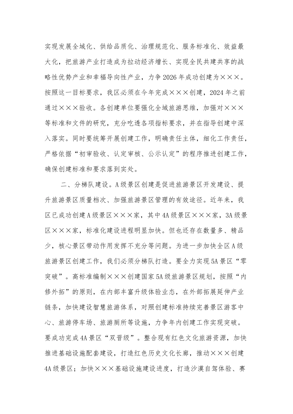 区长在全区文化旅游产业发展大会上的讲话_第2页