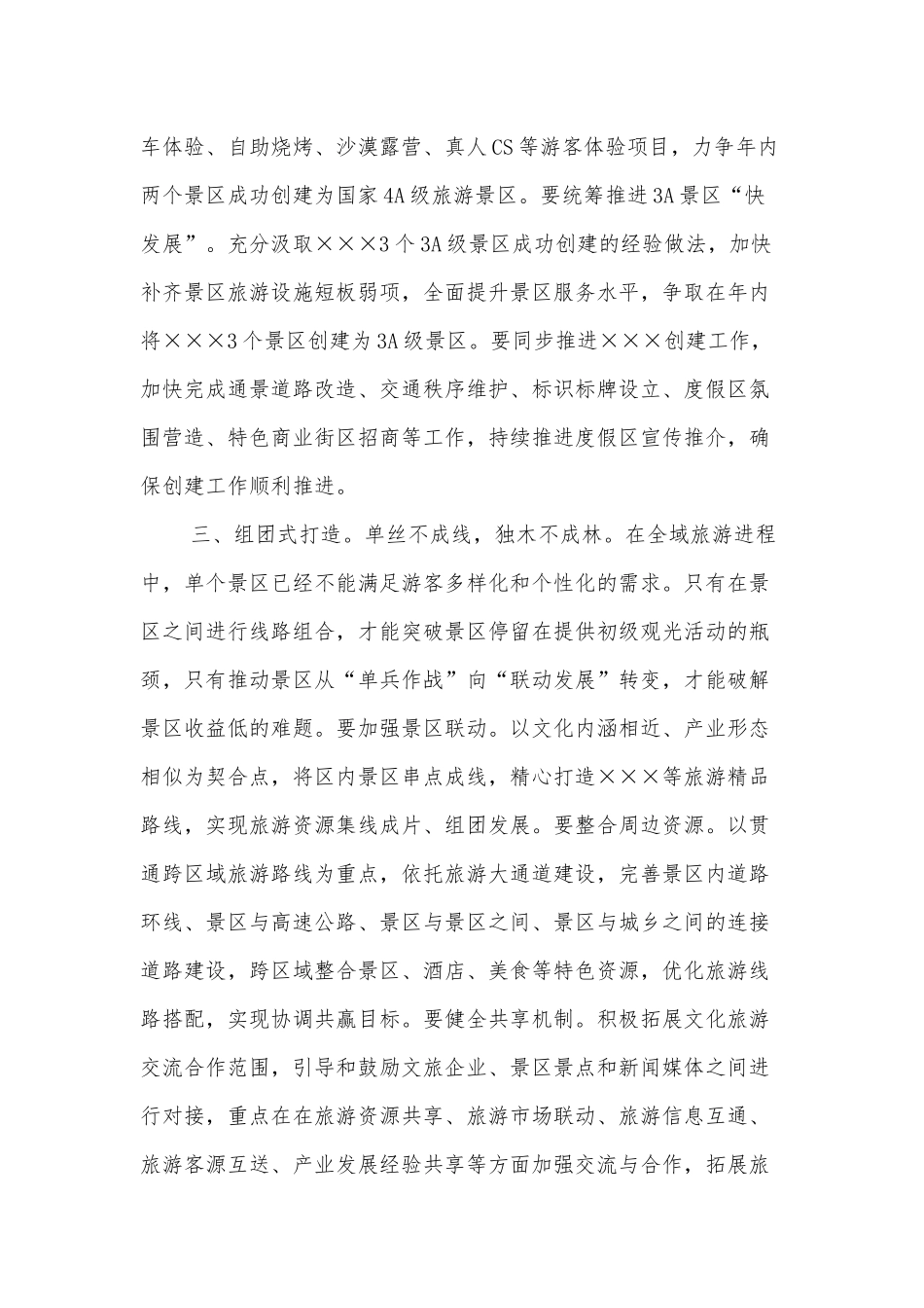 区长在全区文化旅游产业发展大会上的讲话_第3页