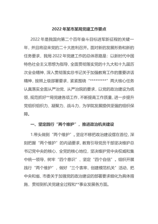 2022年某市某局建工作要点